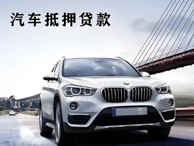 高邑车抵贷如何办理押车和不押车?