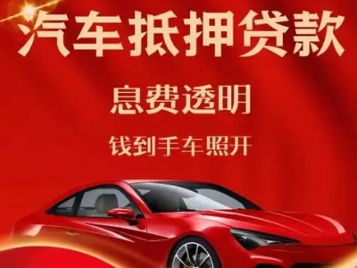 高邑良好口碑的汽车抵押贷款公司推荐
