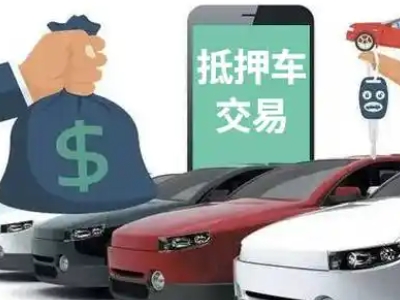 高邑汽车抵押贷款通过率高