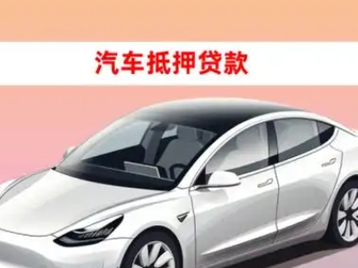 办理高邑车辆抵押贷款需要什么条件，优势以及结清手续?