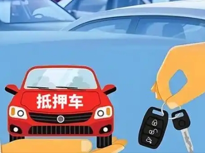 高邑不押车贷款怎么贷?高邑不押车哪里可以办理?